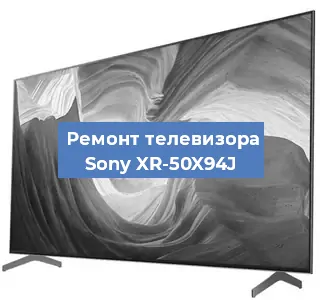 Замена шлейфа на телевизоре Sony XR-50X94J в Новосибирске